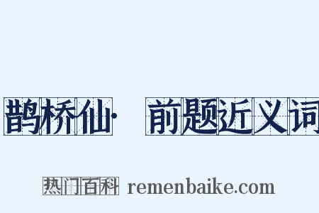 鹊桥仙·前题近义词是什么意思的图片